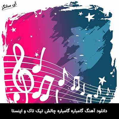 دانلود آهنگ گامباره گامباره چالش تیک تاک و اینستا 